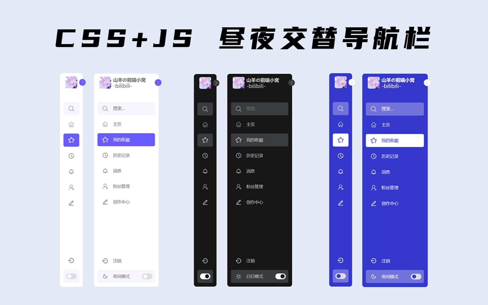 【CSS+JS】多功能侧边导航栏哔哩哔哩bilibili