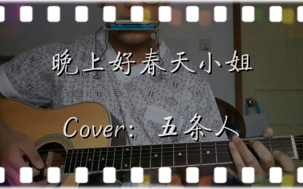 [图]【口琴&吉他弹唱】晚上好春天小姐（cover：五条人）