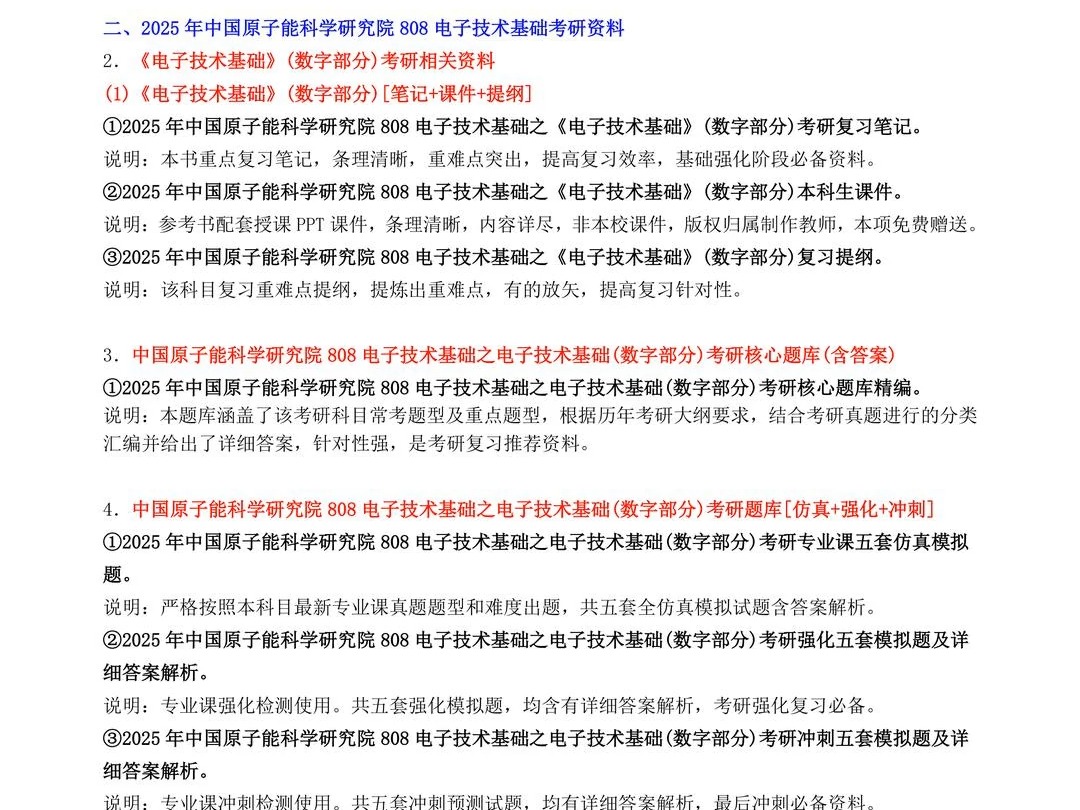 2025年 中国原子能科学研究院082703核技术及应用808电子技术基础考研资料1册原子能院真题笔记大纲题库哔哩哔哩bilibili