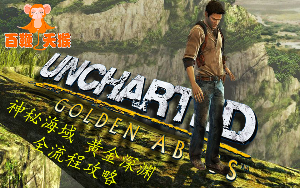 [图]神秘海域：黄金深渊 Uncharted: Golden Abyss PSV掌机独占大作 PSTV游玩全流程攻略