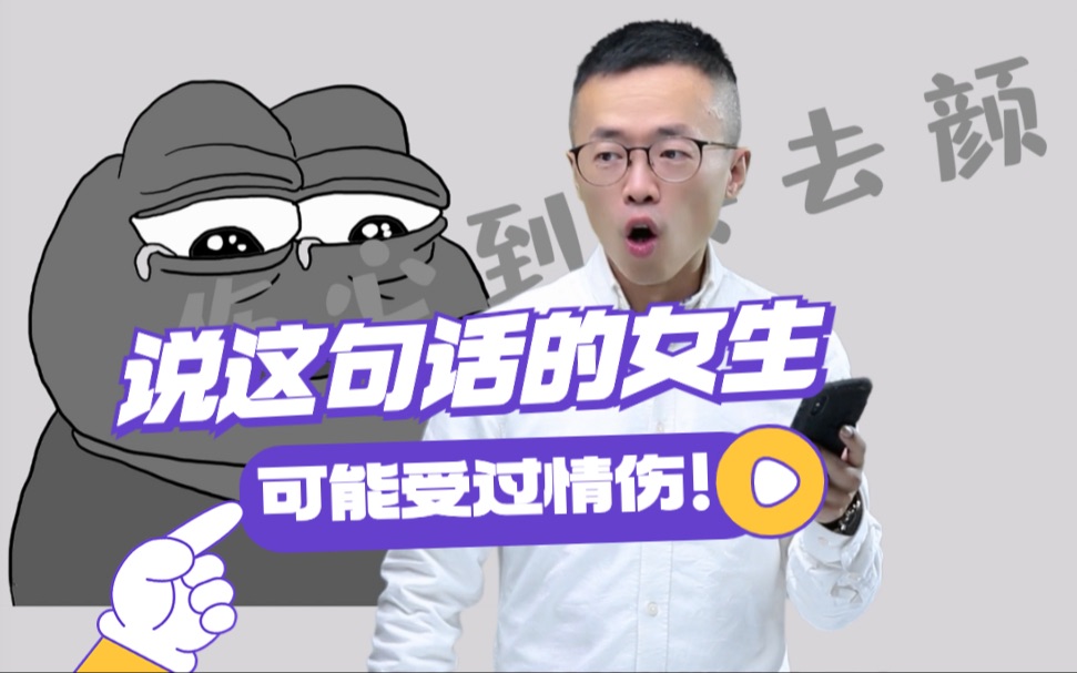 说这句话的女生,可能受过情伤!哔哩哔哩bilibili