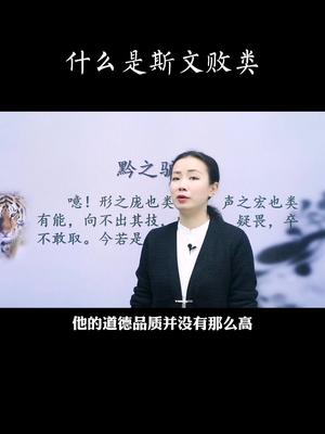 什么是斯文败类哔哩哔哩bilibili