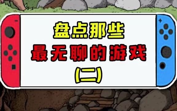 [图]盘点那些最无聊的游戏：漫长等待