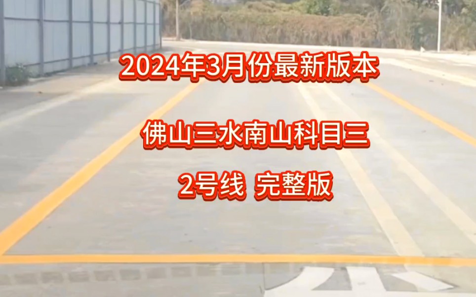 2024年佛山三水南山科目三考场2号线全过程完整版