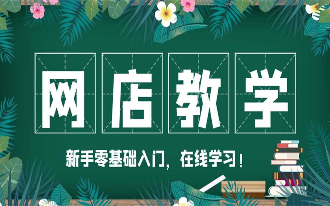 2023新版淘宝无货源开店教程,淘宝开店教程新手入门开网店教程,如何开