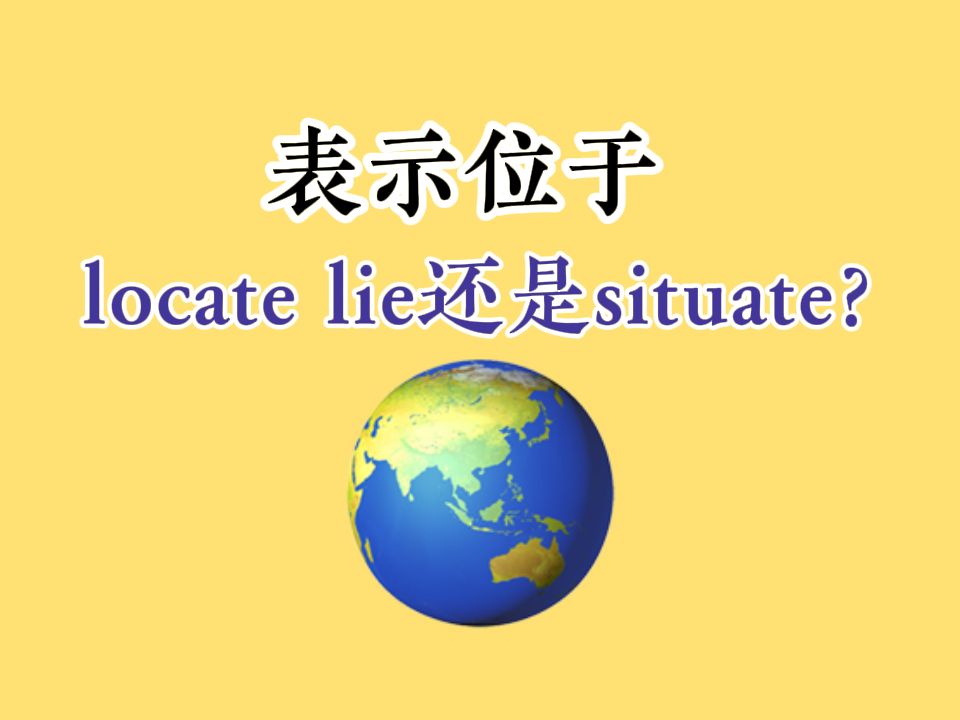 【高中英语】表示位于locate lie 还是situate?哔哩哔哩bilibili