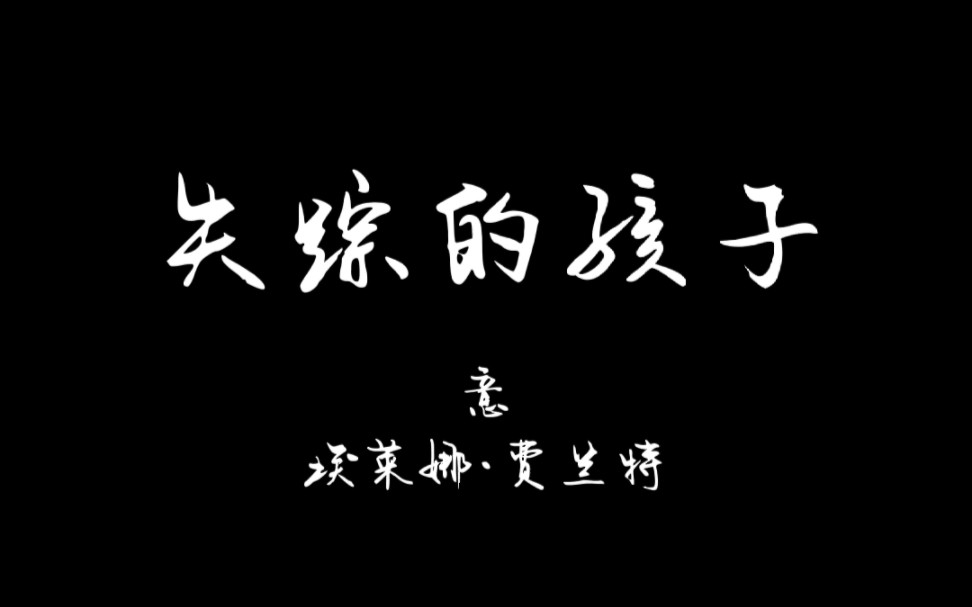 豆瓣读书榜单No.21《失踪的孩子》摘录 “即使你比我好,比我懂得多,也别离开我,好吗?”哔哩哔哩bilibili