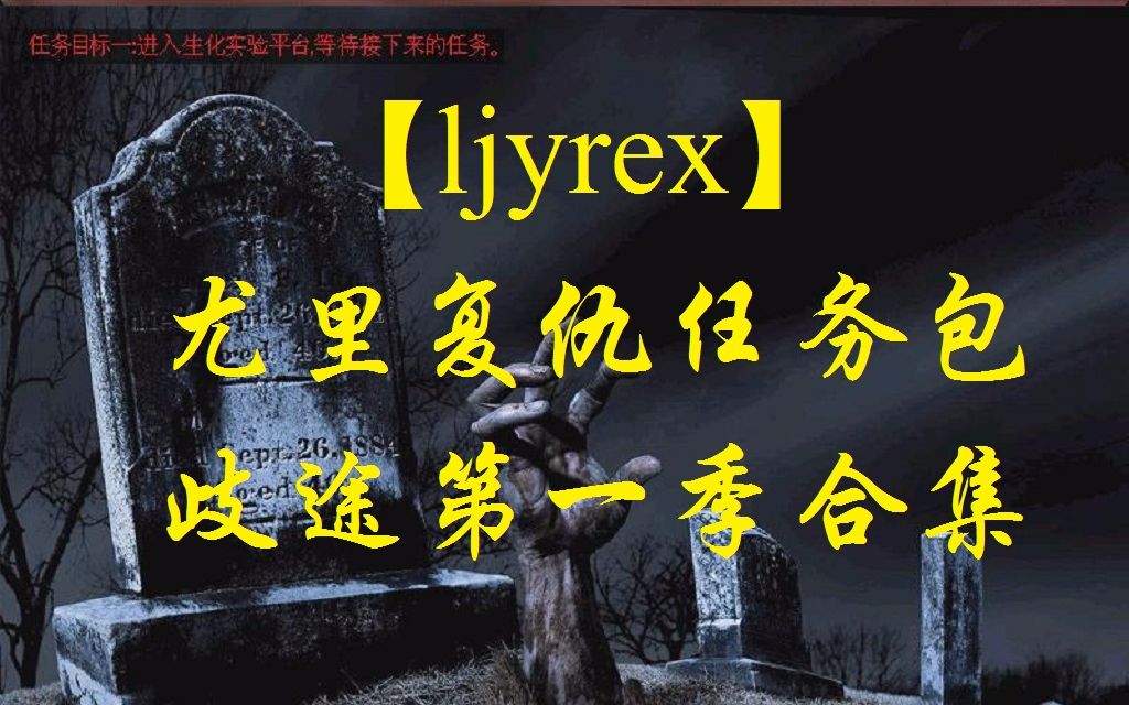 [图]【ljyrex】尤里的复仇任务包之歧途，第一季合集（困难难度）