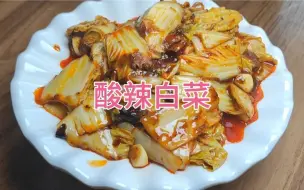 Tải video: 大厨分享一道家常菜酸辣白菜做法，简单易学，酸辣可口，下饭神菜