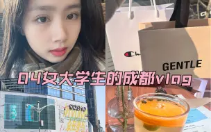 Download Video: 04女大学生的成都旅行vlog1 逛街/cosmo/柯南线下店打卡/太古里/天府广场