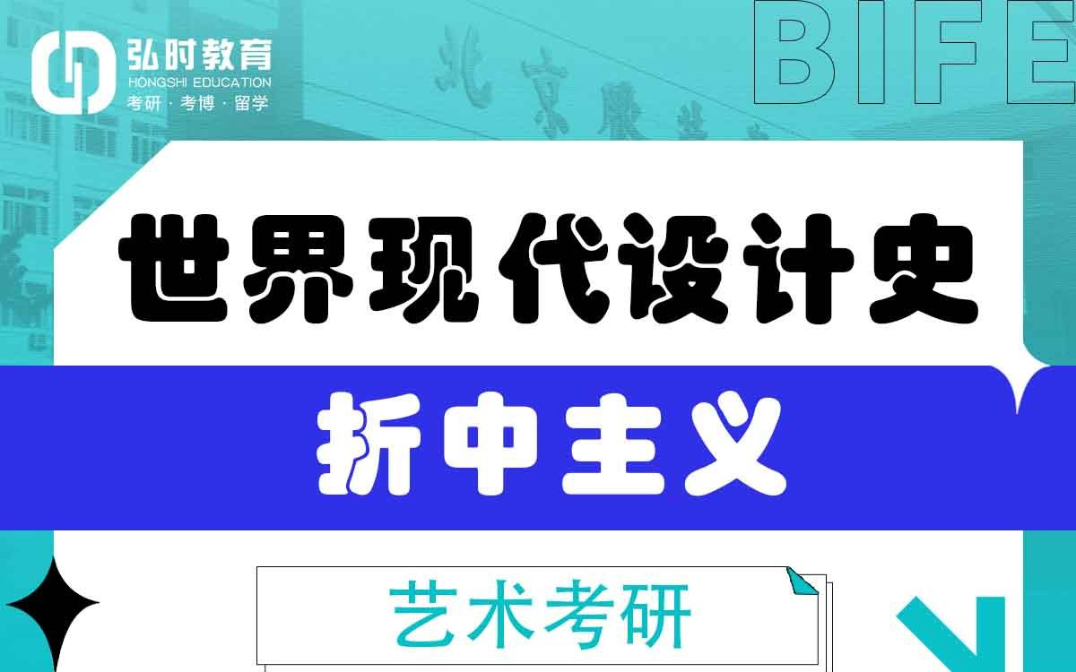 [图]「弘时硕博」2024艺术考研世界现代设计史——折中主义