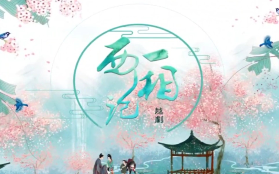 【越剧】《西厢记》(纪念越剧宗师袁雪芬诞辰100周年演出)杨婷娜 赵心瑜 俞果 陈慧迪 钱惠丽 方亚芬哔哩哔哩bilibili