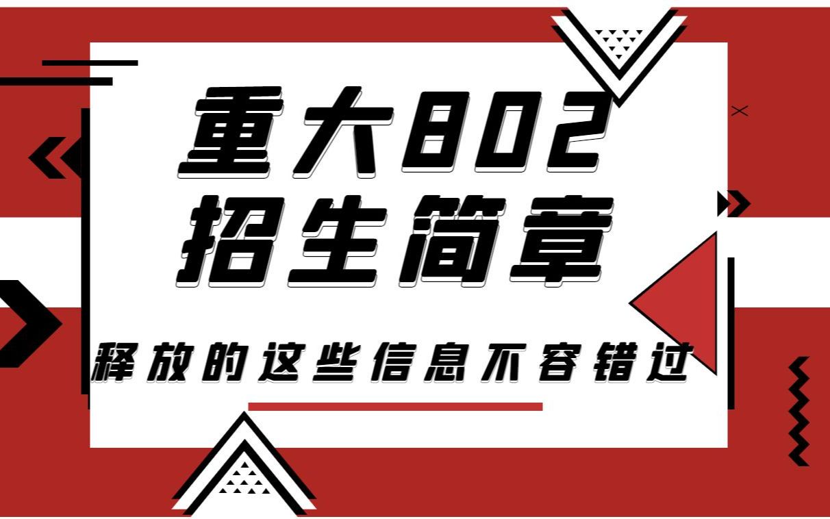 [图]2023重庆大学802理论经济学考研招生简章已出，释放的这些信息你应该知道！！！