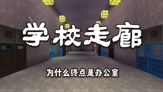 迷你世界：学校走廊，从教室出发，躲避龙老师，最后进入办公室