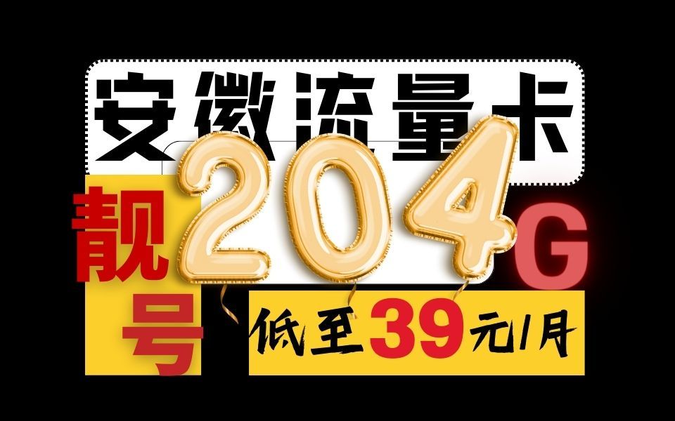 【204G+流量可结转+本地归属地靓号自选】安徽联通长期流量卡,立省几千? 2024流量卡推荐移动、联通、电信流量卡推荐:联通江淮卡、联通黄山卡哔...