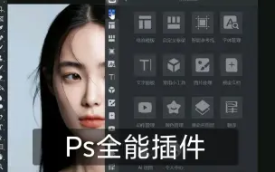 【ps全能插件】14款超实用功能，大大提高设计效率