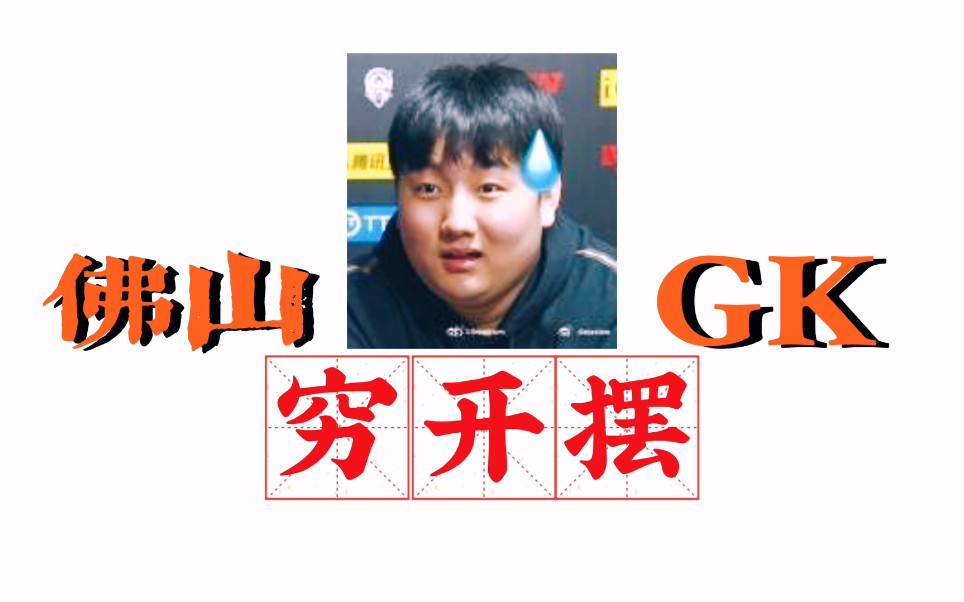 【佛山GK✔穷开摆】G寄了K开摆哔哩哔哩bilibili