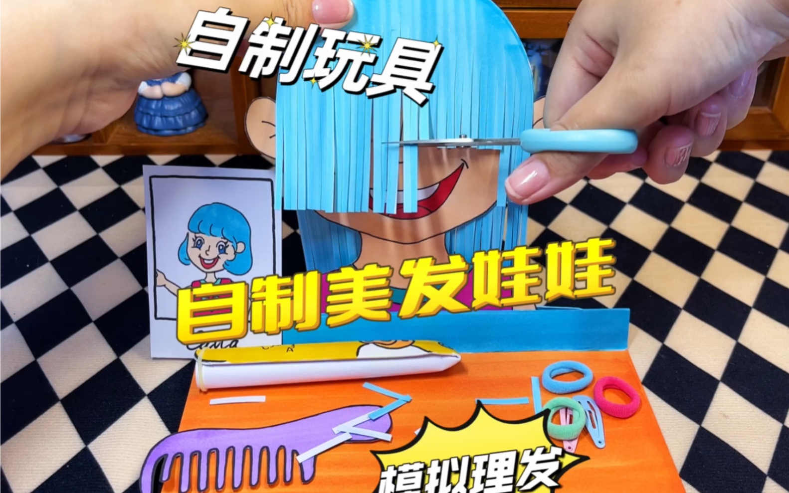 自制美发娃娃玩具哔哩哔哩bilibili