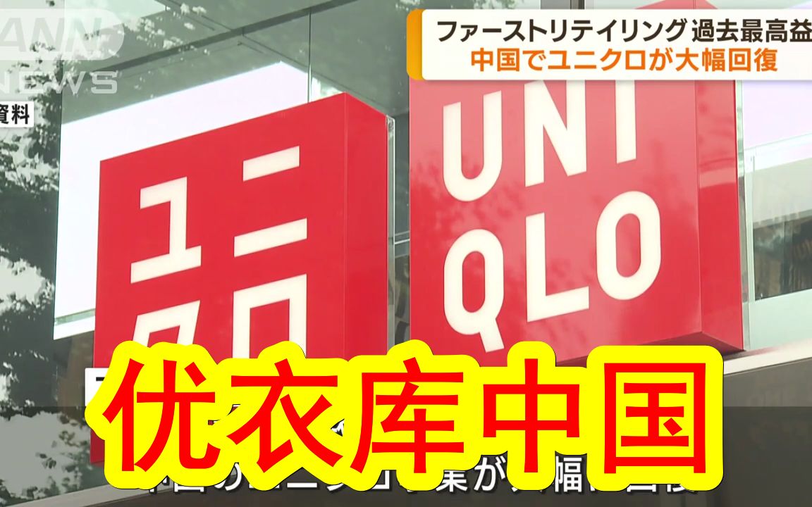 【中日双语】在中国销售回暖,日本优衣库业绩创新高.大家这么爱买优衣库吗?哔哩哔哩bilibili