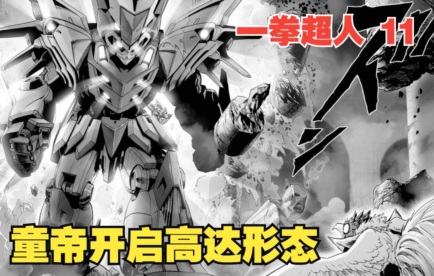 一拳超人11:童帝遭遇此生最强对手,直接召唤机甲,开启高达形态