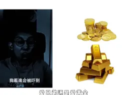 Descargar video: 爱兄弟还是爱黄金