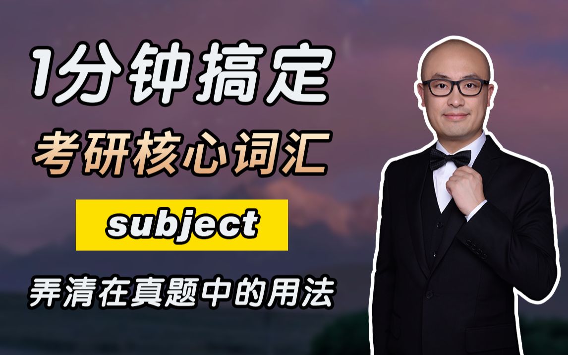 一分钟!搞懂考研核心词 subject!弄清在真题中例句用法!哔哩哔哩bilibili