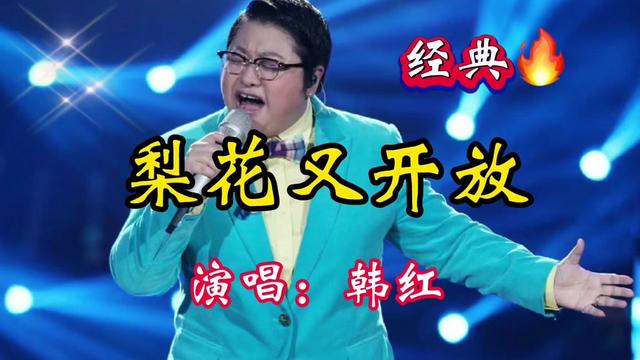韩红演唱老歌《梨花又开放》太经典了,旋律优美歌声悠扬满满回忆