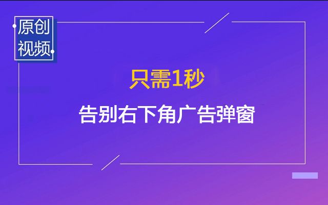 教你1秒告别讨厌的的右下角广告弹窗——优学网IT在线学习哔哩哔哩bilibili