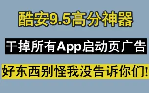 下载视频: 为什么我手机上的App几乎都没有启动页广告，其实简单！