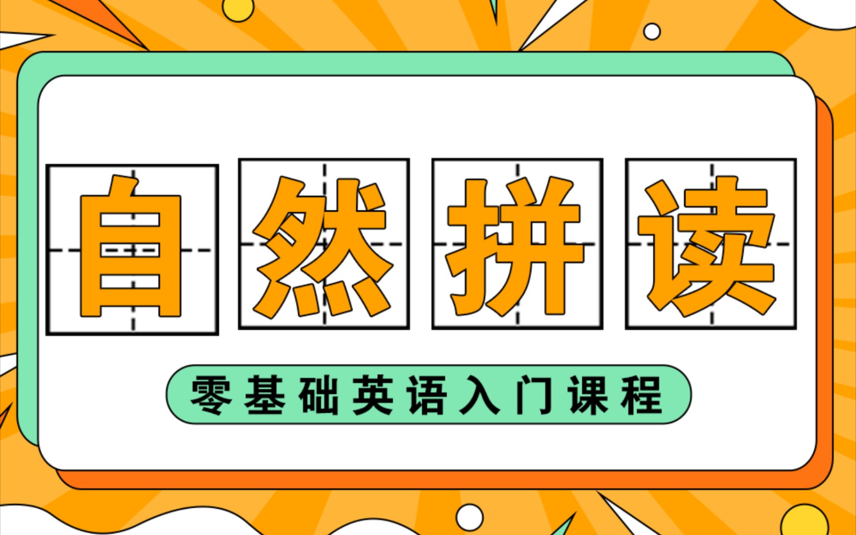 [图]【全套课程】自然拼读法Phonics/让你看到单词就会读！零基础学英语/英语口语入门/字母音标发音/打好基础最重要啦～