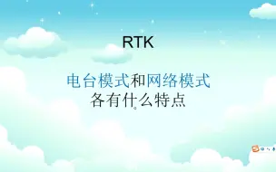 Download Video: RTK使用教程，RTK电台模式和网络模式各有什么优缺点