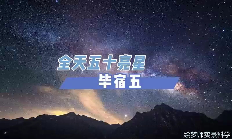 全天第十四亮星——毕宿五