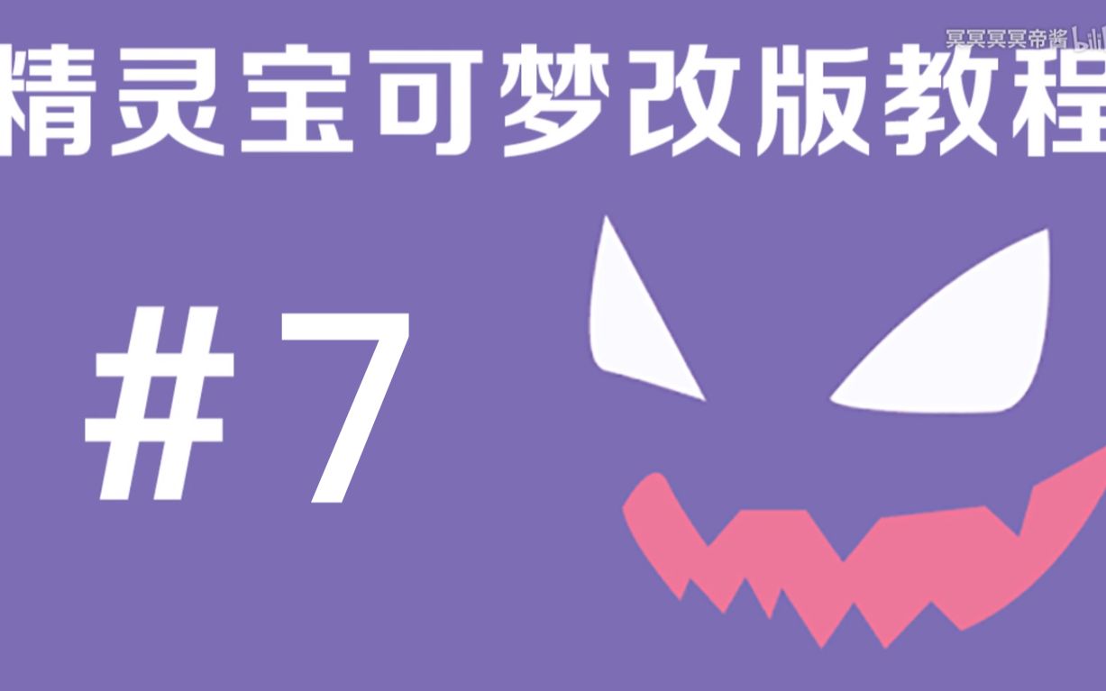 [图]【冥帝】从零开始的改版教程第七期【利用25个空位，增加全新的精灵，最多411只】