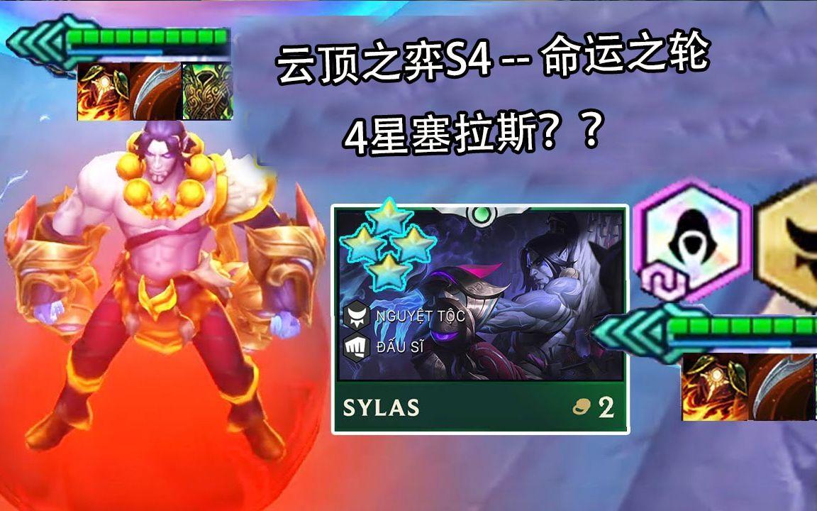 云顶之弈s4:4星塞拉斯见过吗?全网首个4星英雄,太强了吧!