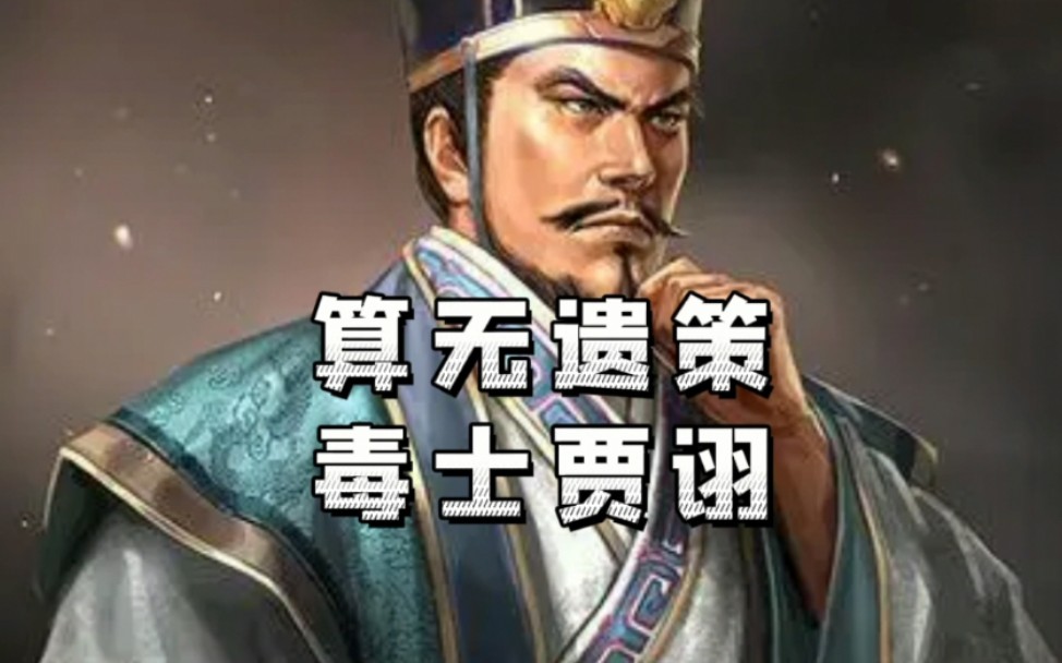 三国志战略版【武将分析系列】贾诩三国志