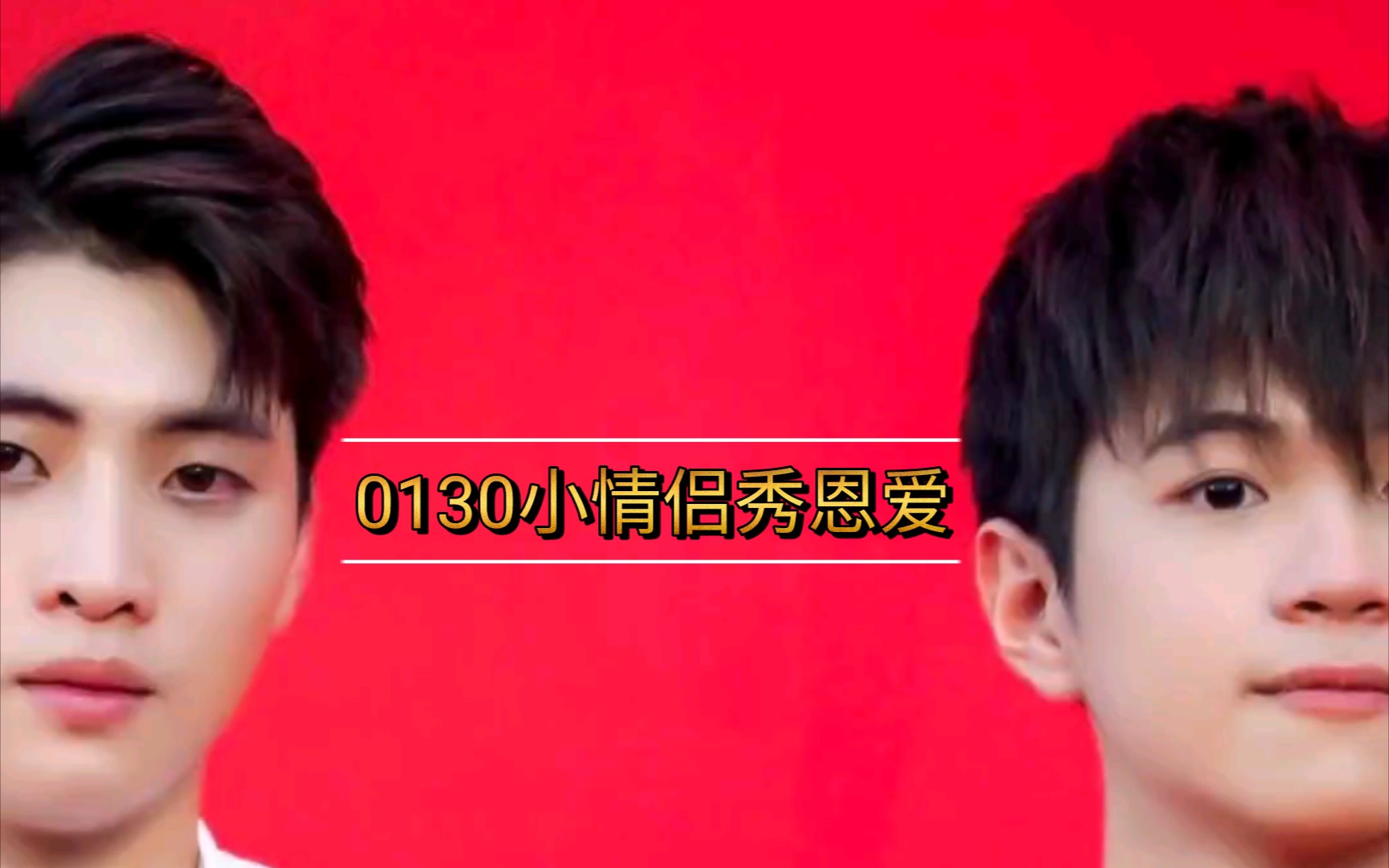 [meanplan] 继金针菇事件后的秀恩爱 0130秀恩爱时间线整理_哔哩哔哩
