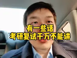 Télécharger la video: 这些话 考研复试面试千万不能讲！