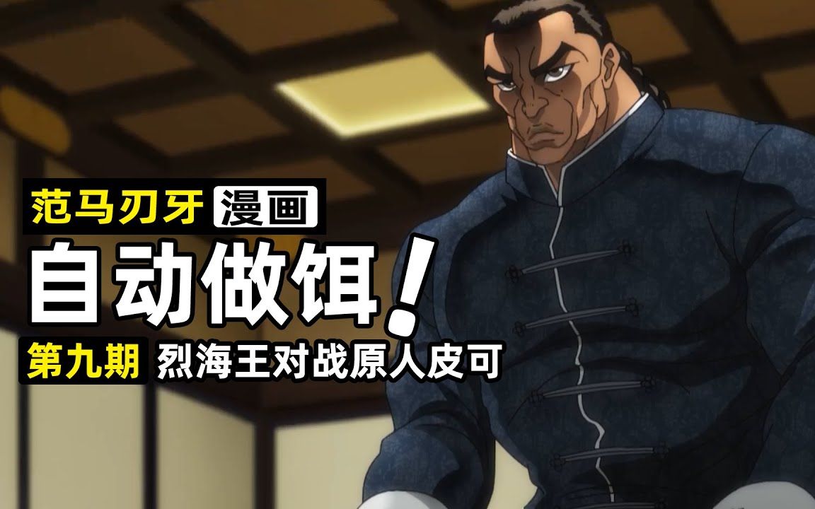 【范马刃牙漫画9】烈海王主动做皮可的食物,必须打一架!