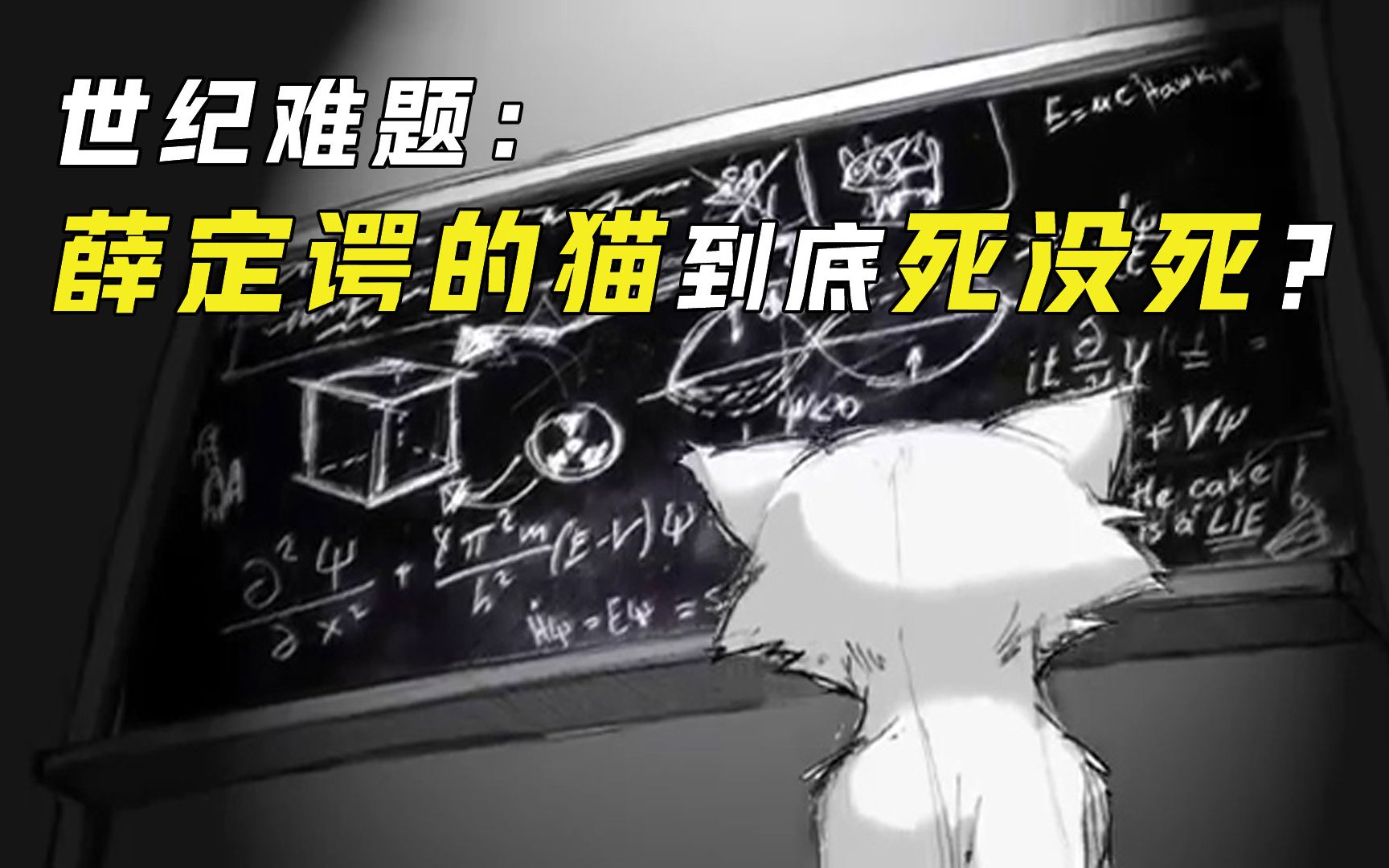 [图]死了但没完全死？物理学四大神兽之一“薛定谔的猫”到底是什么？