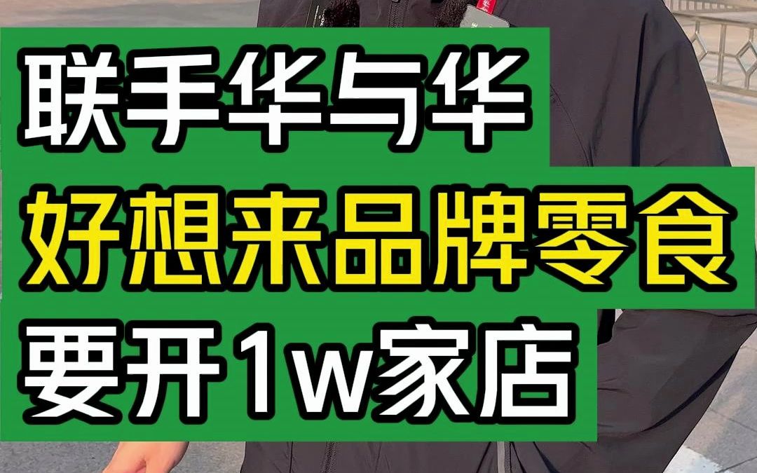 联手华与华,好想来品牌零食要开1W家店#大韭哥#好想来品牌战略发布会#好想来零食乐园#万辰集团好想来超级门店 #零食哔哩哔哩bilibili