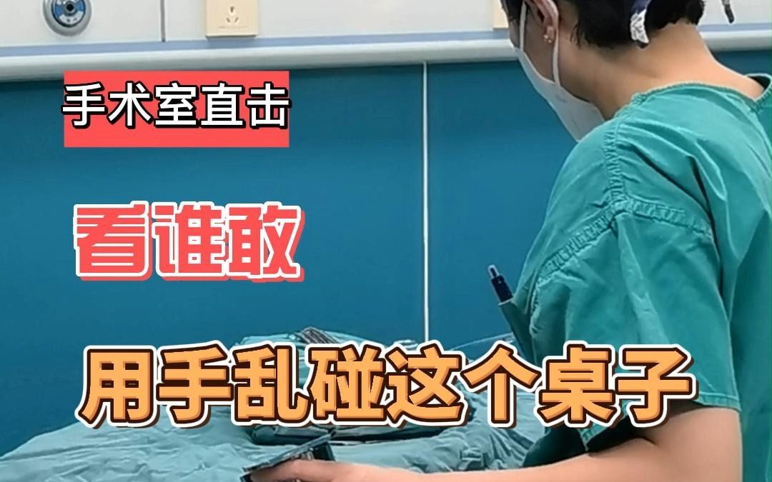 [图]手术室直击：看谁敢乱碰这个桌子