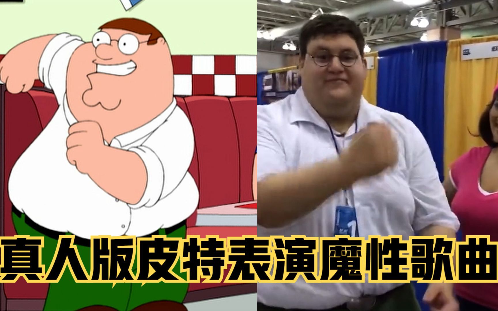 恶搞之家：皮特唱歌有多魔性？引的真人版皮特也出来献唱-芝士速看-芝士速看-哔哩哔哩视频
