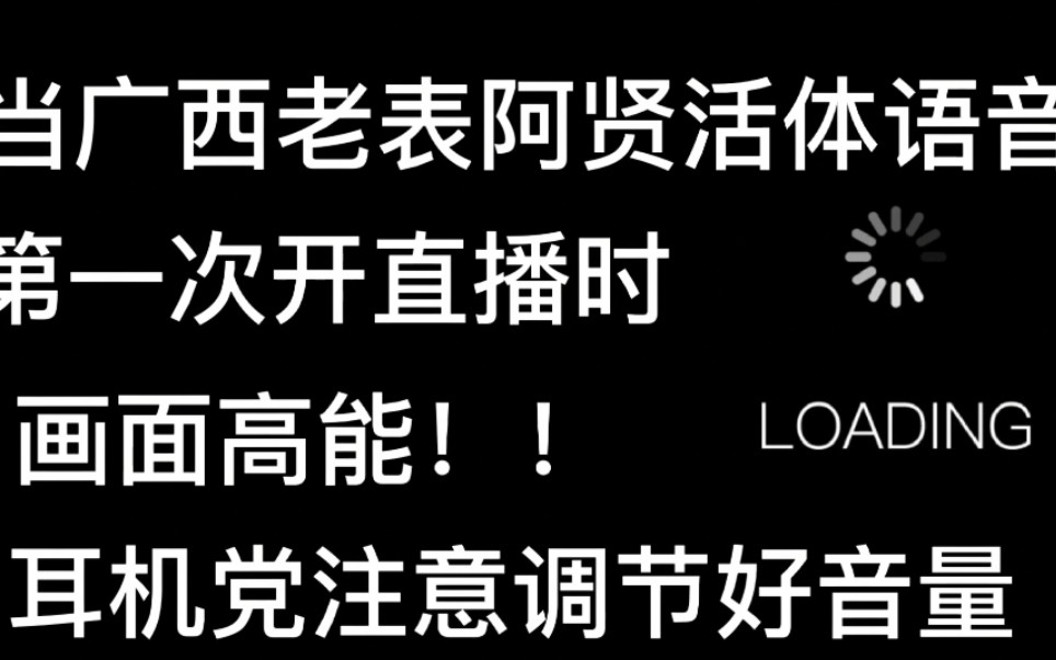 [图]当火爆全网的广西老表阿贤呀活体语音包开直播，前方高能耳机党注意调节好音量！