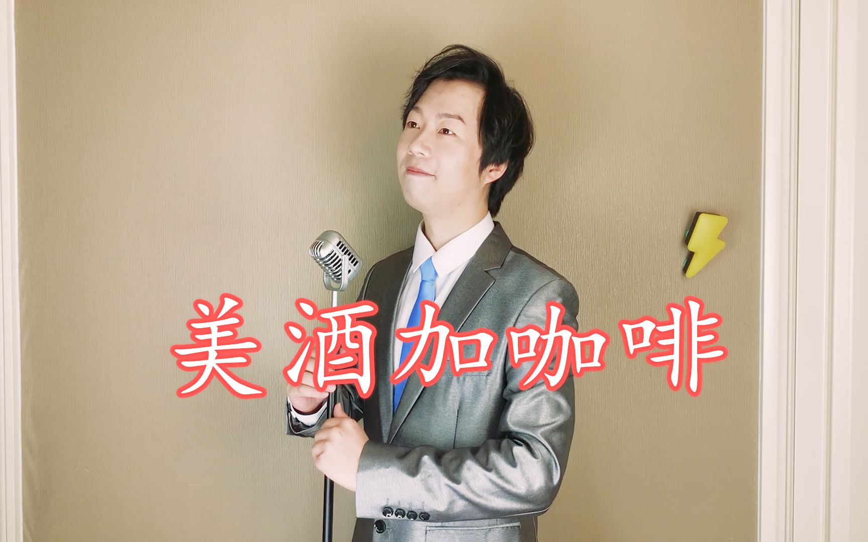 坚决不降调！原调翻唱费玉清演唱会版《美酒加咖啡》
