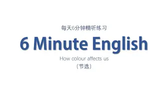 雅思听力 | 每天6分钟精听练习——How colour affects us