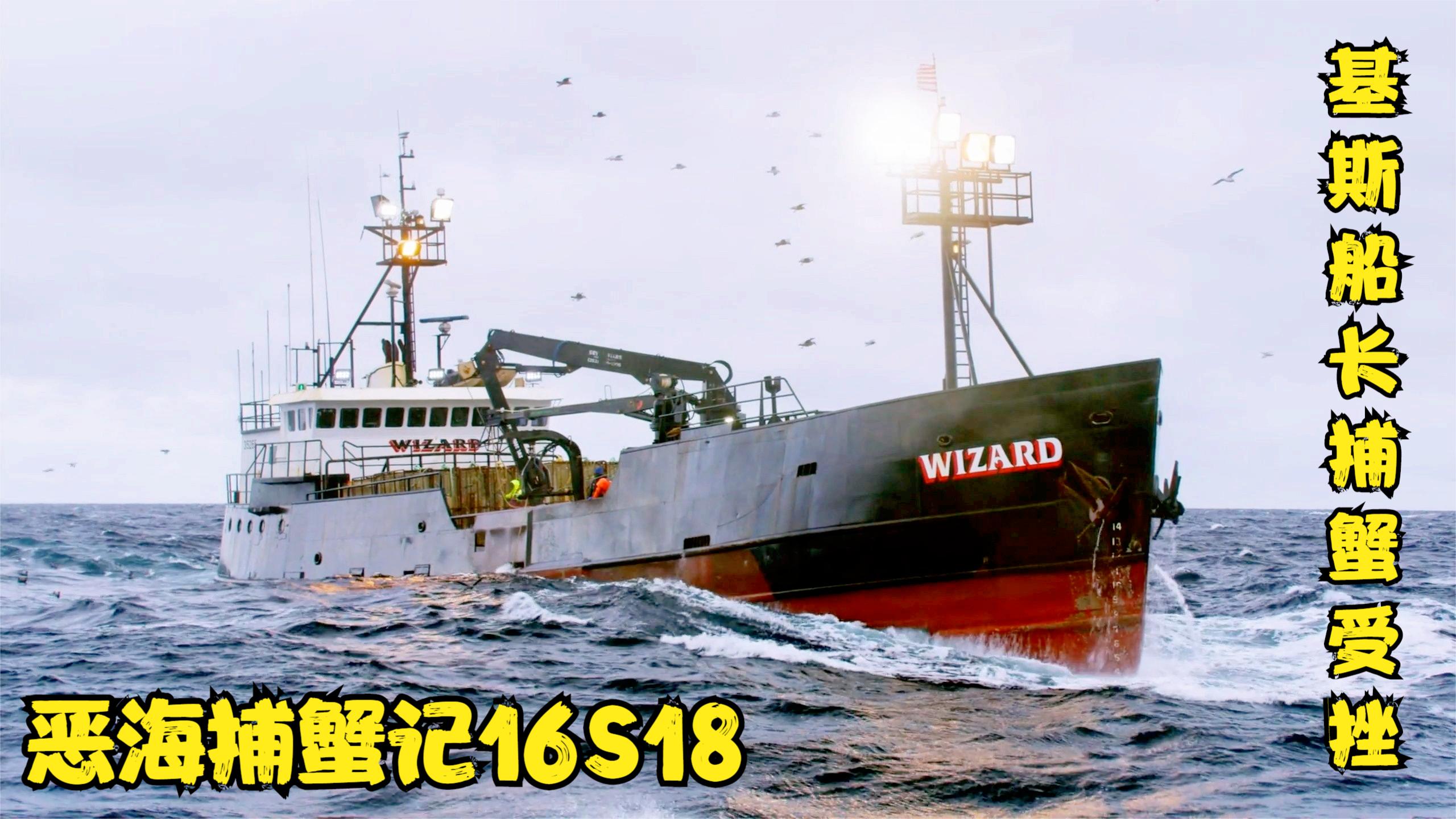 恶海捕蟹记 基斯船长白令海蟹场捕蟹受挫,把怒火借机发泄给船员