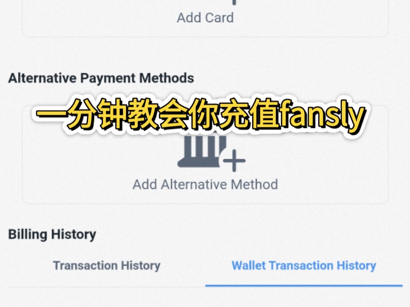 fansly充值 代充 绑卡教程(接代充)哔哩哔哩bilibili