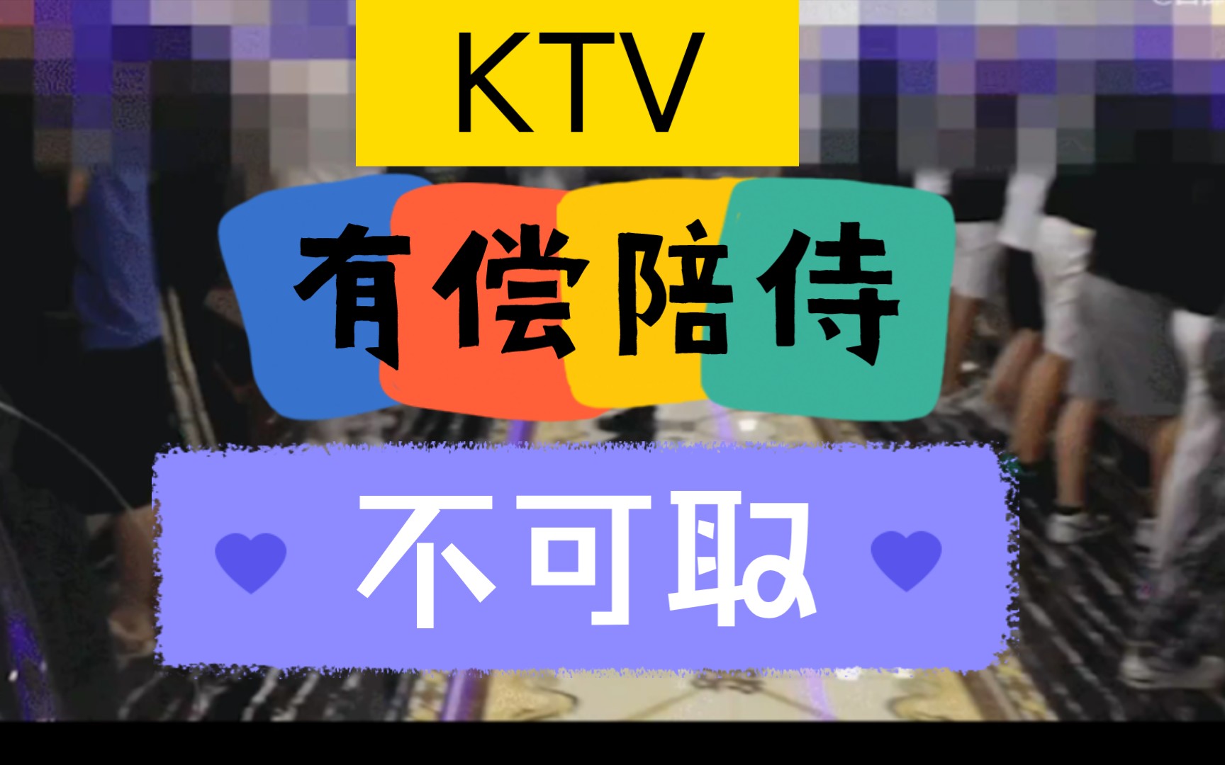 KTV提供有偿陪侍色情表演143人被抓,违法犯罪不可取.哔哩哔哩bilibili