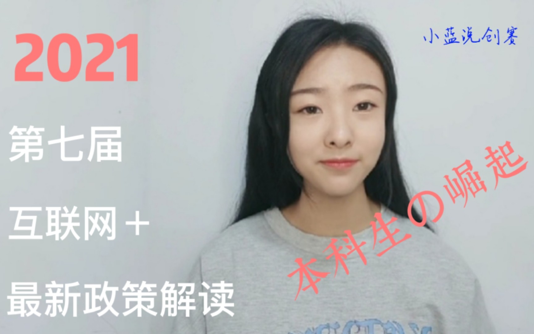 2021第七届互联网+大赛政策变化解读|大学生创新创业大赛干货知识分享|互联网加大学生创新创业大赛项目计划书哔哩哔哩bilibili