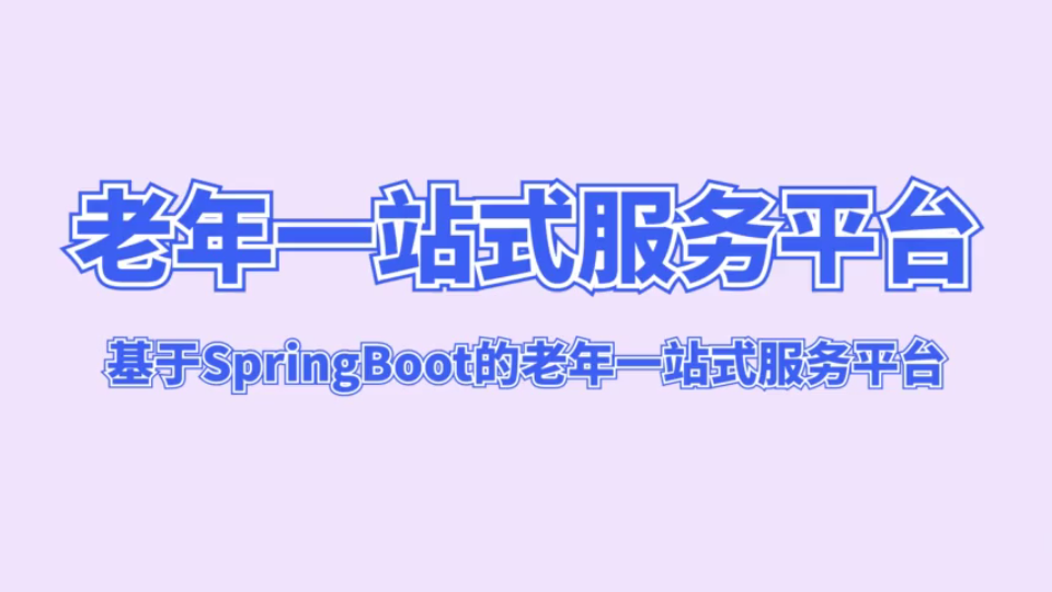 基于SpringBoot的老年一站式服务平台哔哩哔哩bilibili